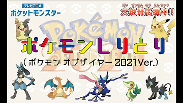 تحميل ポケモンしりとり ポケモン音楽クラブ