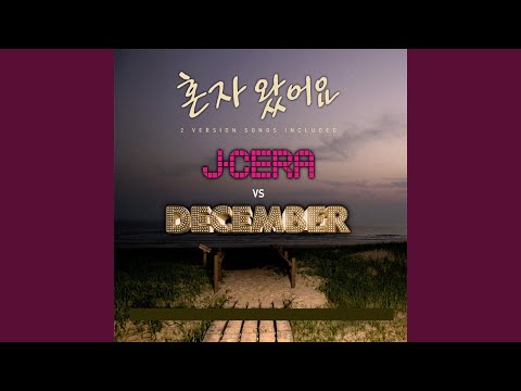 혼자왔어요 (J-Cera Version)