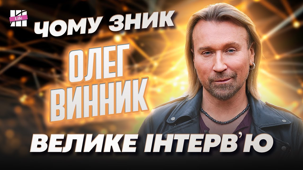 Олег Винник: ПЕРШЕ ІНТЕРВ'Ю за 2 роки | Таюне, зрада і хвороба