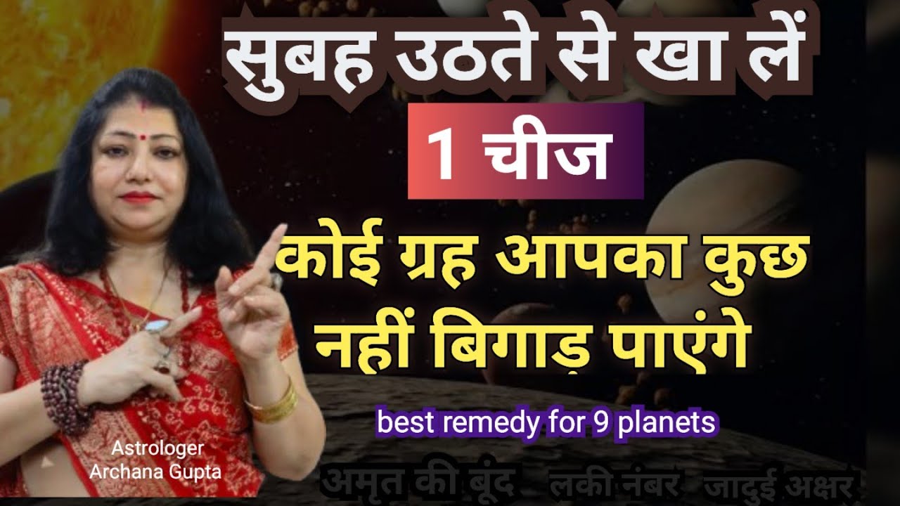 नौ ग्रह के सबसे बेस्ट रेमडी | Astrological Remedies for All Planets | Archana Gupta Jyotish