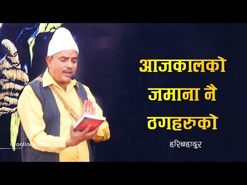 'हरिबहादुर' को लोकार्पणमा हरिवंशको व्यङ्ग्य: आजकालको जमाना नै ठगहरुको !