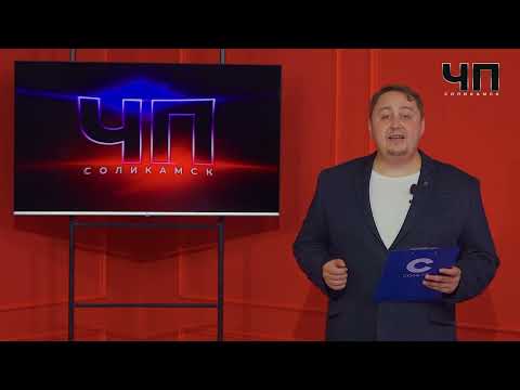 ЧП Соликамск_23.09.2023_СольТВ