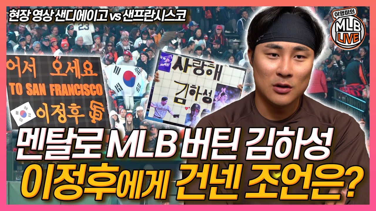 [현장영상] MLB 데뷔 후 온갖 위기 겪은 김하성, 지금 이정후에게 필요한 건│아버지 아닌 야구 선배가 본 이정후의 무안타│그럼에도 두 선수를 응원하는 팬들│이영미 MLB 라이브