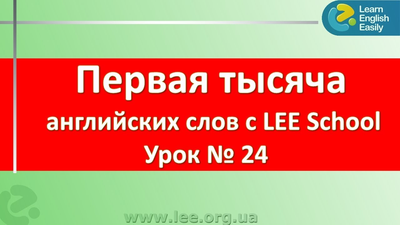 Учим английские слова. Английский для начинающих в Киеве c серией видео уроков "Первая тысяча слов".