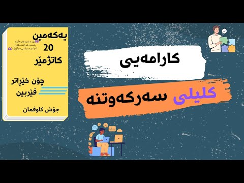 10 ڕێگا بۆ فێربوونی کارامەیی بە خێرایی کتێبی یەکەمین ٢٠ کاتژمێر بەشی دووەم 