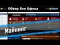 OneCoin. Бэк офис. Майнинг и токены