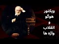 ويكتور هوگو نويسنده اي كه با قلمش انقلاب كرد