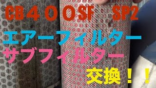 ＣB400SF　ＳP2(ＳP1)エアーフィルター交換サブフィルターも！