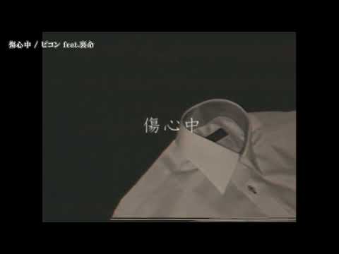 【ニコカラ】傷心中【Offvocal】