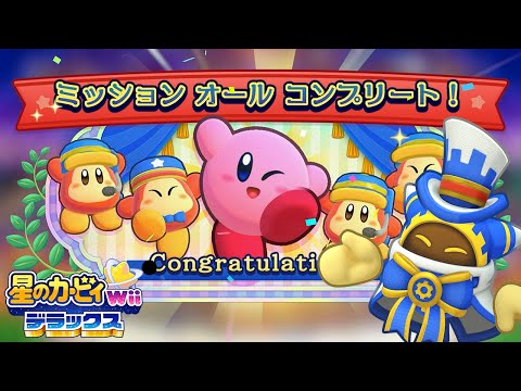 マホロアランド全120ミッションを達成！クリア後のイベントがエモい【星のカービィ Wii デラックス】#17