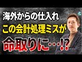 経営者が見落としがち!輸入取引の会計ルール、知ってますか?