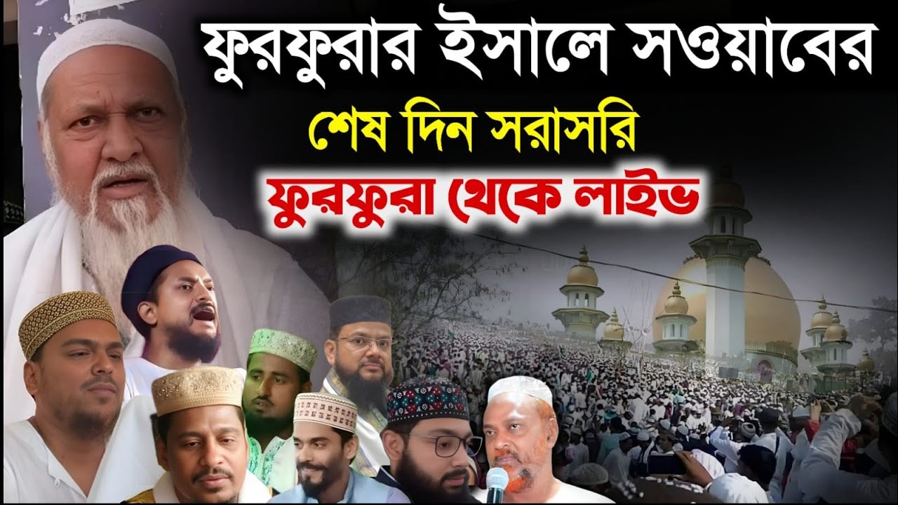 🔴 LIVE🔴ফুরফুরা ইসালে সওয়াবের শেষ দিন সরাসরি ফুরফুরা থেকে লাইভ//Abbas siddiqui Sanaullah siddiqui