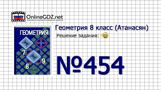 Задание № 454 — Геометрия 8 класс (Атанасян) Задание № 454 — Геометрия 8 класс (Атанасян)