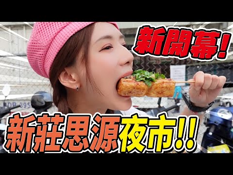 全新開幕"新莊思源夜市"，不怕踩雷一口氣11家吃起來。婕翎
