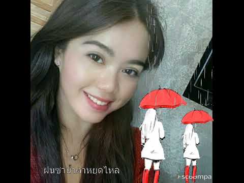 ฝนซ่าน้ำตาหยุดไหล : ดวงตา คงทอง