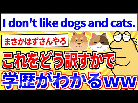 【2ch面白いスレ】I don&#39;t like dogs and cats.←これをどう訳すかで学歴がわかる【ゆっくり解説】
