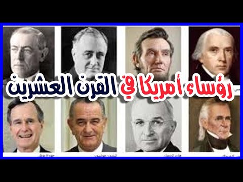 رؤساء أمريكا في القرن العشرين