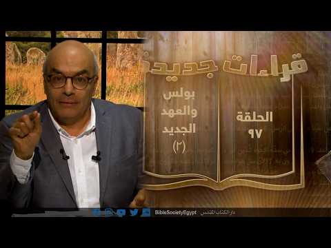 برنامج قراءات جديدة - حلقة 97 - بولس الرسول والعهد الجديد (2)