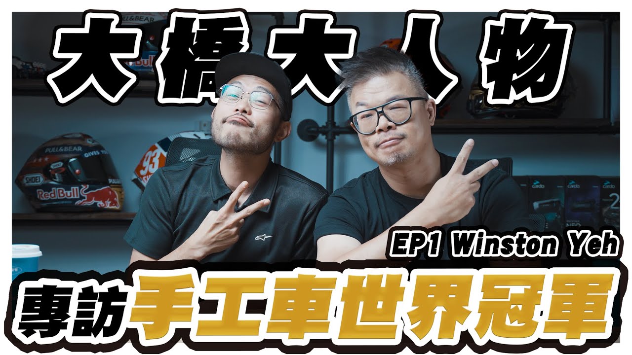 【大橋大人物】專訪AMD World Championship世界冠軍 - Winston Yeh 葉韋廷｜手工車改裝大賽｜大橋謝麥克｜Mike's Channel｜4K UHD