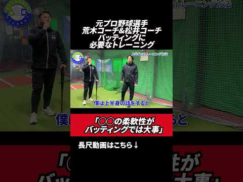 バッティングに必要なトレーニング🔥 #ABCベースボールアカデミー   #荒木貴裕   #野球スクール   #松井淳