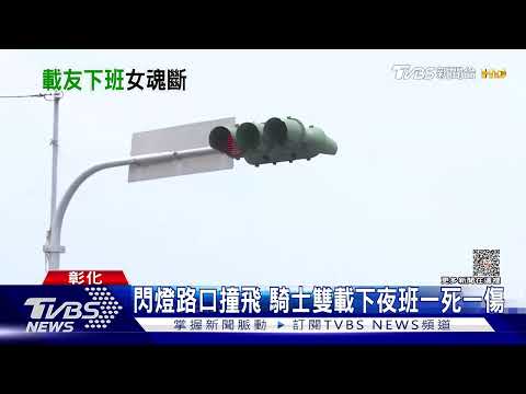 閃燈路口撞飛 騎士雙載下夜班一死一傷｜TVBS新聞 @TVBSNEWS01
