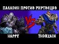 Happy vs ThorZain. Паладин против Рыцаря Смерти. Cast #9 [Warcraft 3]