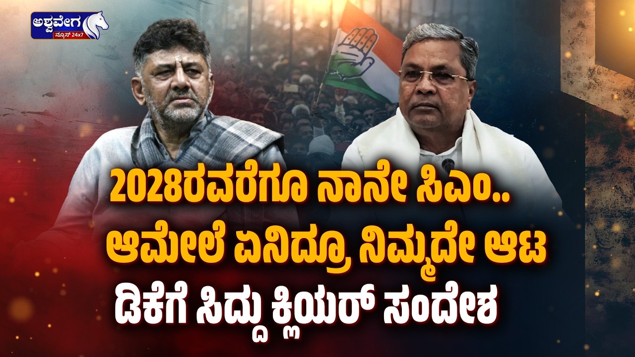 🔴ಡಿಕೆಗೆ ಸಿದ್ದು ಬಿಗ್‌ ಸಂದೇಶ..! ಹೊಗಳುತ್ತಲೇ ʻಸೂಕ್ಷ್ಮʼ ದರ್ಶನ | Siddaramaiah Message to D. K. Shivakumar