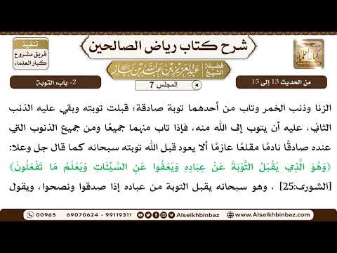 المجلس 7 - 2- باب: التوبة - الشيخ عبد العزيز بن باز