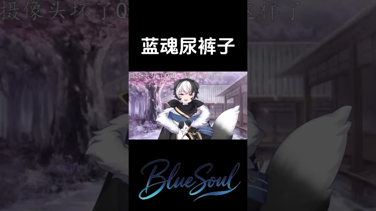 蓝魂尿裤子 #vtuber #马v | MYViki