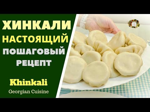 ХИНКАЛИ.ГРУЗИНСКАЯ КУХНЯ КЛАССИЧЕСКИЙ ГОРОДСКОЙ ВАРИАНТ. ПОШАГОВЫЙ РЕЦЕПТ. ხინკალი Georgian Khinkali