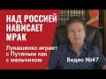 Путин спасается в бункере от заклятых “друзей” и другие горячие новости / Видео № 47