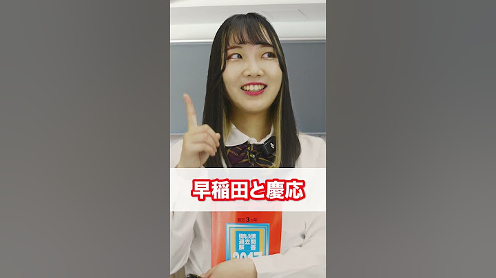 早慶って国公立でいうとどのレベル？ #shorts  #早稲田大学 #慶応義塾大学 #旧帝大