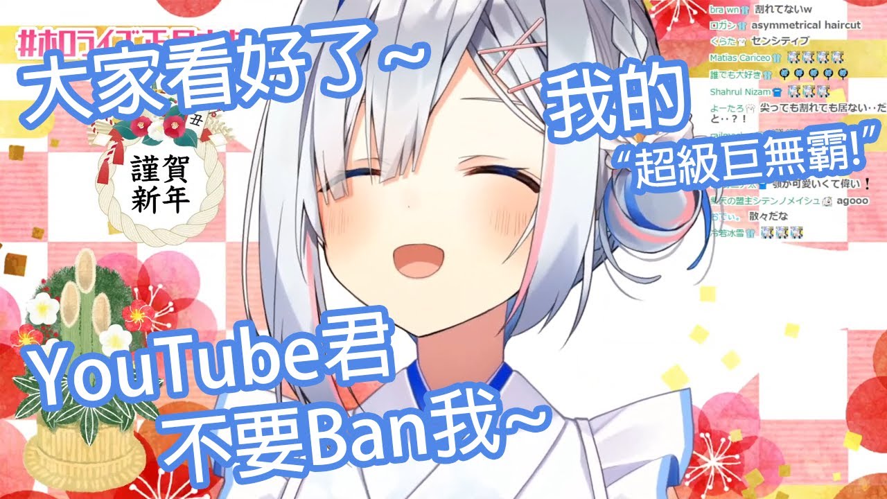 【Hololive中文】天使(誤)的正月新衣服~!"超-級-巨-無-霸"