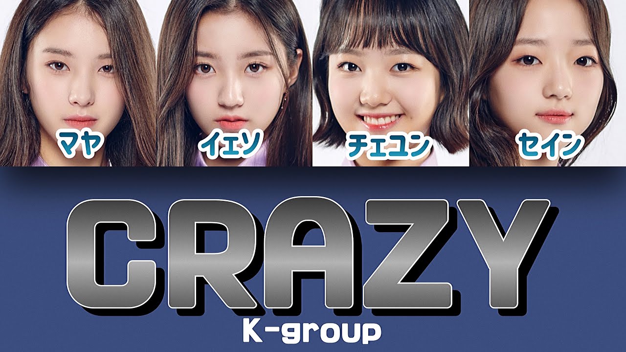 Crazy4minute 몬스터 베이비モンスターベイビー 【ガルプラパート分け日本語字幕歌詞和訳カナルビ】 Youtube 