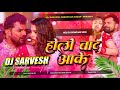 holi bad aake khesari lal yadav dj song | holi song new 2026 | ka karba holi bad aake dj song| holi
