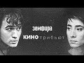 Все каверы Земфиры на Цоя