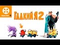 22 КиноЛяпа в мультфильме Гадкий я 2/ Fails Movie Mistakes - Despicable Me 2 = Народные КиноЛяпы