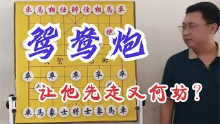 后手常备法器，套路王鸳鸯炮！多少中炮高手，挥之不去的心理创伤