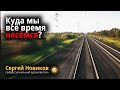 Куда мы всё время несёмся? #МысльНаПодумать