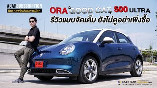 ORA Good Cat 500 Ultra รีวิวแบบจัดเต็ม ยังไม่ดูอย่าเพิ่งซื้อ