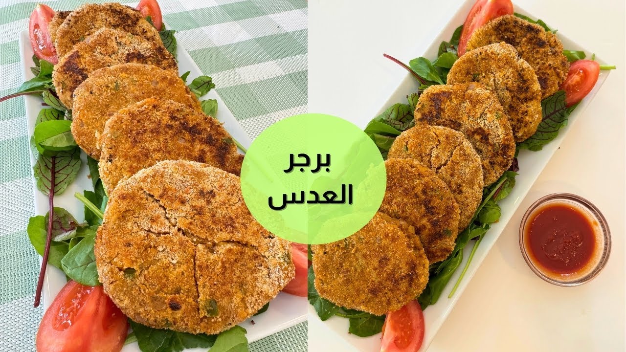 برجر نباتي بدون لحمة أو دجاج 🍔🌱