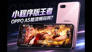 小程序版王者上手体验，有点出乎意料……