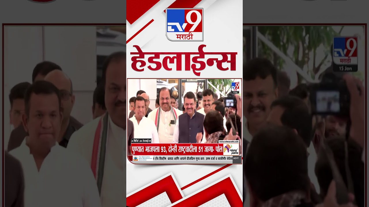 Tv9 Marathi News Top Headline Today | 15 January 2026  | 8 PM | 4 Minute 24 Headline Maharashtra