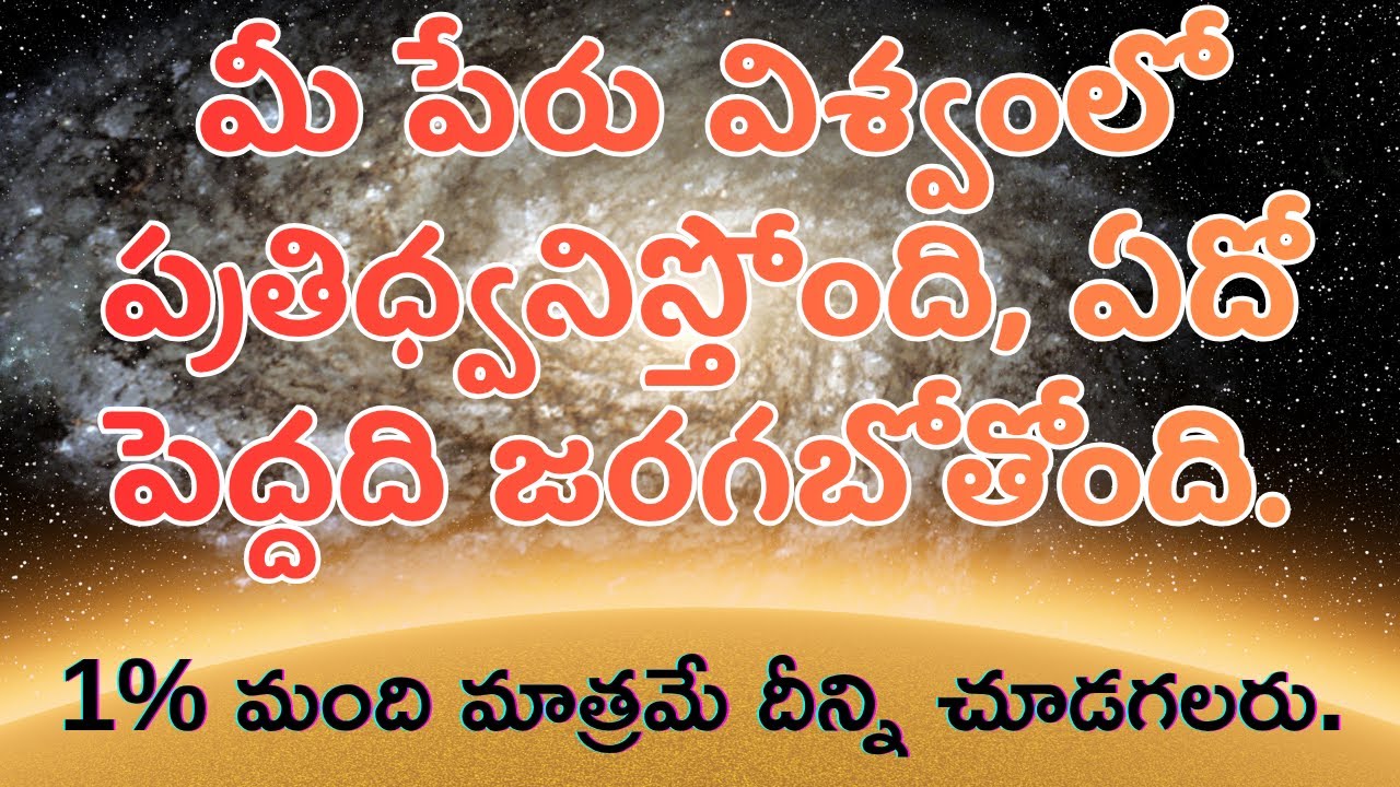 ఈరోజు దైవిక మార్గదర్శకత్వం | దేవుని ఆశీర్వాదం మీకోసం | Universe Message Today Telugu