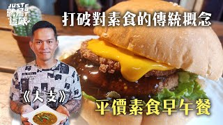 【大支的口袋名單】台南平價素食早午餐～打破你對素食的傳統 ... 