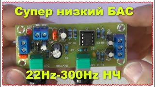 Супер низкий БАС 22Hz-300Hz НЧ модуль Сабвуфер