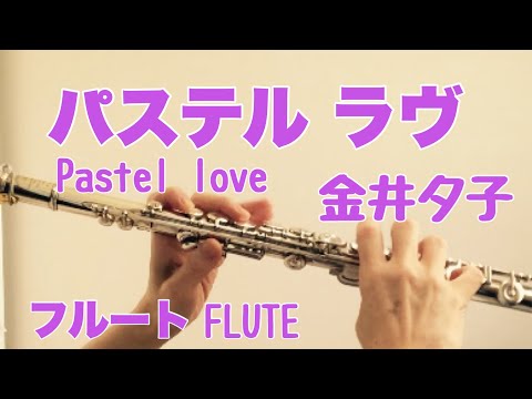 パステル ラヴ / 金井夕子【フルートで演奏してみた】"Pastel love" Yuko Kanai 1978年  尾崎亜美 作詞 作曲