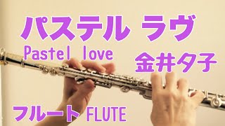 パステル ラヴ / 金井夕子【フルートで演奏してみた】"Pastel love" Yuko Kanai 1978年  尾崎亜美 作詞 作曲