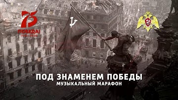 Онлайн-марафон «Под знаменем Победы»