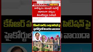 కేసీఆర్ హరీష్ రావు పిటిషన్ పై హైకోర్టులో విచారణ వాయిదా..Kaleswaram Project | KCR | Mahaa News